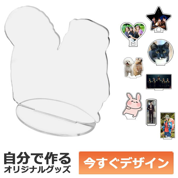 【即納可能】1枚から作れる 自分でデザイン アクリル スタンド 中サイズ(120×120mm) アクスタ 自由型 メール便可