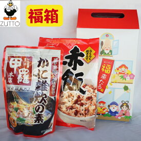 ［福袋 福箱］おうちに福来たる福箱 食品2点セット 赤飯おこわ＆甲羅かに雑炊の素