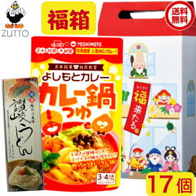 ［福袋 福箱］おうちに福来たる福箱 あったか団らん2点セット 17個（カレー鍋つゆ・うどん）