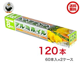 【法人・企業様限定】大和物産 アルミホイル 8m 120本（60本入X2ケース）【ケース販売】【送料込み】個人宅配はプラス400円～かかります