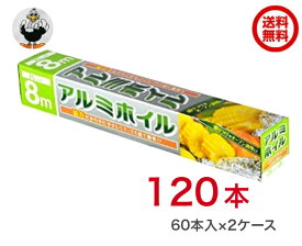 大和物産 アルミホイル 8m 120本（60本入X2ケース）【ケース販売】【送料無料】