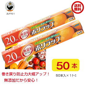 【法人・企業様限定】NEWポリラップ 20m 50本（1ケース）送料込み　無添加ポリラップ個人宅配はケース毎にプラス500円～かかります