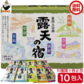 薬用入浴剤 露天の宿 10包入（5種類×2包）［扶桑化学］送料込み