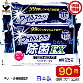 【法人・企業様限定】［3ケースセット］ウイルスクリア 除菌EX 極厚大判 ウエットティッシュ アルコールタイプ（25枚）90個送料無料