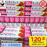 【法人・企業様限定】キッチンラップ　22cm× 30m 120本［60本入 2ケース］送料込み個人宅はプラス1，000…