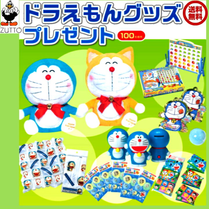 楽天市場】ドラえもんグッズプレゼント抽選会 （100名様用） : ZUTTO 1