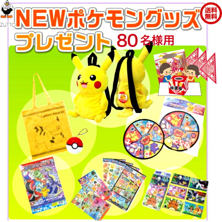 楽天市場】ポケモングッズプレゼント抽選会 （80名様用）[1850-01FP 