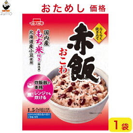 イチビキ らくらく炊きたて 赤飯おこわ　1.5合 1袋【初回のみ】国内産もち米100％