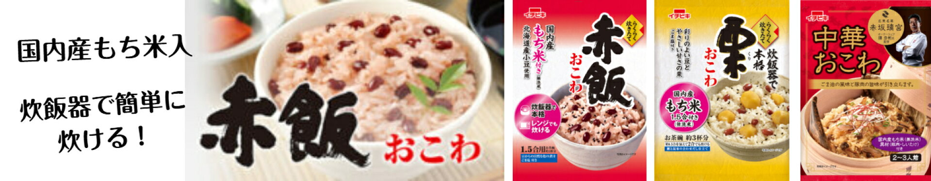 イチビキおこわ