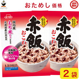 おためし価格3回までOK! イチビキ らくらく炊きたて 赤飯おこわ 1.5合 2袋全国一律送料込み