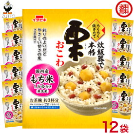 送料込み・イチビキ らくらく炊きたて 栗 おこわ 1.5合 12袋