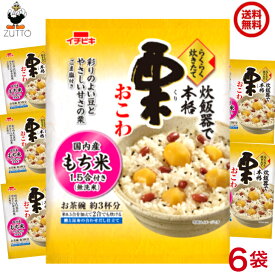 送料込み・イチビキ らくらく炊きたて 栗 おこわ1.5合 6袋