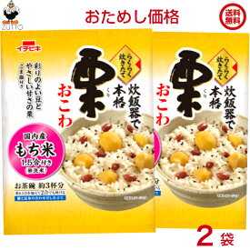 【おためし3回OK】送料込み・イチビキ らくらく炊きたて 栗おこわ 1.5合　2袋　焼津産鰹節と日高産昆布の合わせだし仕立てです。