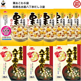 らくらく炊きたて 「栗おこわ 6袋」 「即席名古屋八丁赤だし3食 3袋」（45975）送料込み[イチビキ]
