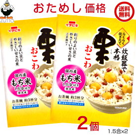 1.5合用送料無料 イチビキ らくらく炊きたて 栗 おこわ1.5合 2袋 焼津産鰹節と日高産昆布の合わせだし仕立てです