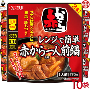赤から一人前鍋 レンジで簡単 10袋(1ケース) (65501)送料込み イチビキ