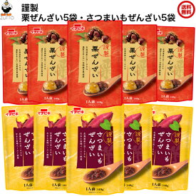 秋冬新製品　「謹製 栗 ぜんざい5袋・さつまいもぜんざい5袋」　送料込み（65053・65055）