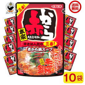 【送料無料】赤から鍋スープ3番ストレート鍋つゆ10袋［イチビキ］（57475）