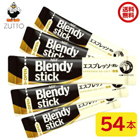 ブレンディ スティック コーヒー エスプレッソ オレ微糖(6.2g*54本入)【AGF(Blendy)】送料無料