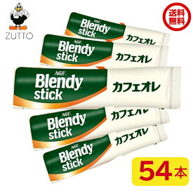 ブレンディ スティック カフェオレ (8.8g*54本入)【AGF(Blendy)】送料無料