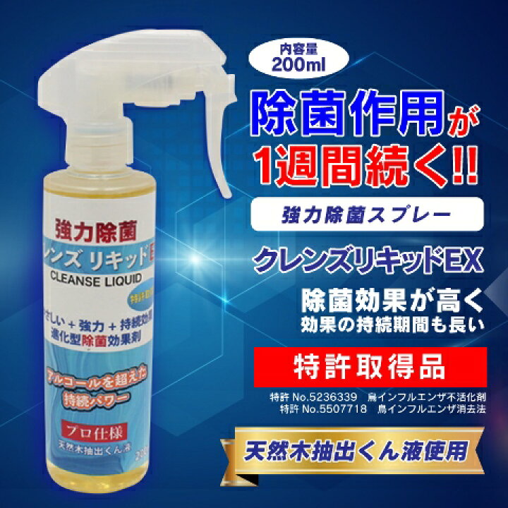 楽天市場】クレンズリキッドEX強力除菌スプレー200ml 48個（1ケース 