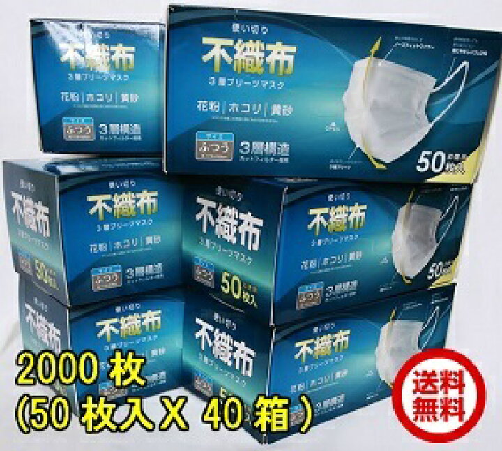 楽天市場】使い捨てマスク 不織布 50枚入40箱(2000枚) まとめ買い3層 