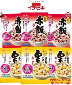 送料込み・ イチビキ らくらく炊きたて おこわ 赤飯(1.5合)・栗 (1.5合)　各3袋
