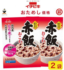 おためし価格イチビキ らくらく炊きたて 赤飯おこわ 1.5合 2袋全国一律送料込み