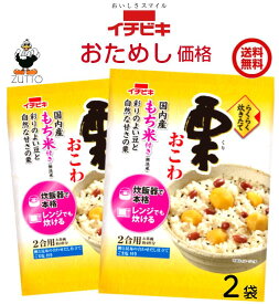 送料込み・イチビキ らくらく炊きたて 　栗おこわ 1.5合　2袋　焼津産鰹節と日高産昆布の合わせだし仕立てです。