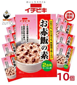 赤飯の素（2合用）1ケース 10袋 ［イチビキ］(61647)　送料込み