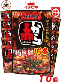 イチビキ赤から15番鍋スープ激辛　 720g×10袋　送料込み