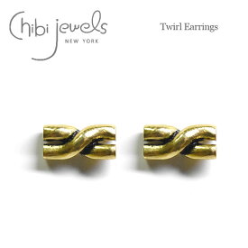 ≪chibi jewels≫ チビジュエルズ アンティーク加工 ねじれ ツイスト スタッズピアス Twirl Stud Earrings (Gold) レディース ギフト ラッピング