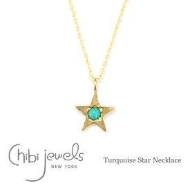 【再入荷】≪chibi jewels≫ チビジュエルズ 星 スター 天然石 ターコイズ ネックレス Turquoise Star Necklace (Gold) レディース ギフト ラッピング