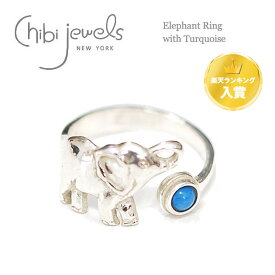 【再入荷】≪chibi jewels≫ チビジュエルズ ゾウ 象 エレファント 動物 モチーフ 天然石 ターコイズ 小粒 シルバー リング 指輪 Elephant Ring with Turquoise (Silver) レディース ギフト ラッピング