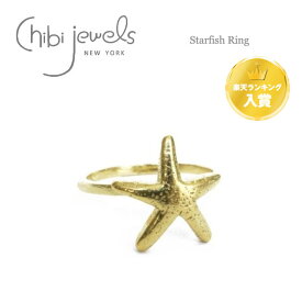 【楽天ランキング入賞】【再入荷】【全品対象500円OFFクーポン配布中】≪chibi jewels≫ チビジュエルズ星型ひとでモチーフ リング 指輪 Starfish Ring (Gold) レディース ギフト ラッピング