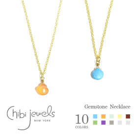 【待望の最新作】≪chibi jewels≫ チビジュエルズ 全10色 ひと粒 小粒 天然石 ゴールド ネックレス Gemstone Necklace (Gold)レディース ギフト ラッピング
