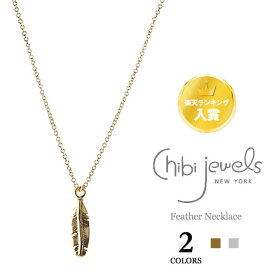 【楽天ランキング入賞】【再入荷】≪chibi jewels≫ チビジュエルズ ボヘミアン 羽根 フェザー ネックレス Native Feather Necklaces (Gold/Silver) レディース ギフト ラッピング