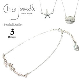 【再入荷】≪chibi jewels≫ チビジュエルズ 全3デザイン 海 モチーフ ヒトデ 珊瑚 貝がら シルバー チェーンアンクレット Seashell Anklet (Silver)レディース ギフト ラッピング