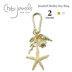 ≪chibi jewels≫ チビジュエルズ全2色 珊瑚 貝がら ヒトデ 海モチーフ キーチャーム キーホルダー Seashell Medley Key Ring (Gold/Silver) レディース
