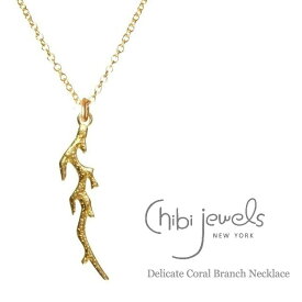 【再入荷】≪chibi jewels≫ チビジュエルズ 珊瑚 サンゴ モチーフ ネックレス Delicate Coral Branch Necklace (Gold) レディース ギフト ラッピング