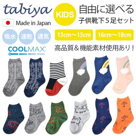 5足セット 送料無料 1000円ポッキリ ≪Tabiya≫ タビヤ 自由に選べる 福袋 チケット 子供 キッズ 靴下 日本製 高品質 クールマックス 速乾 通気 吸水 機能性 乗り物 働く車 サイズ 13cm～15cm 16cm～18cm 1歳～6歳 セール お買い物マラソン