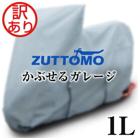 訳あり バイクカバー かぶせるガレージ 1L 裏起毛 極厚 厚手 透湿 防水 撥水 あえて耐熱ではありません 傷防止 紫外線防止 日焼け防止 頑丈 屋外 防雨 防塵 花粉 盗難防止 バイク用 カバー ボディカバー 単車 ホンダ ヤマハ スズキ カワサキ