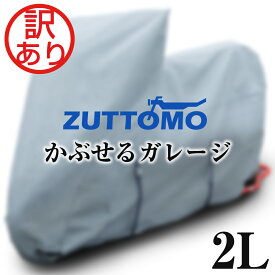 訳あり バイクカバー かぶせるガレージ 2L 裏起毛 極厚 厚手 透湿 防水 撥水 あえて耐熱ではありません 傷防止 紫外線防止 日焼け防止 頑丈 屋外 防雨 防塵 花粉 盗難防止 バイク用 カバー ボディカバー 単車 ホンダ ヤマハ スズキ カワサキ