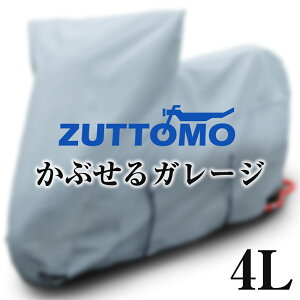 【所ジョージの世田谷ベース掲載】 バイクカバー 裏起毛 厚手 防水 ZUTTOMO かぶせるガレージ 4L 撥水 透湿 高品質 紫外線カット 防犯 大型 600cc 750cc 1000cc ズットモ