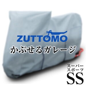 【所ジョージの世田谷ベース掲載】 バイクカバー 裏起毛 厚手 防水 ZUTTOMO かぶせるガレージ スーパースポーツ 撥水 透湿 高品質 紫外線カット 防犯 250cc 400cc 600cc 650cc 750cc 1000cc 等 SS