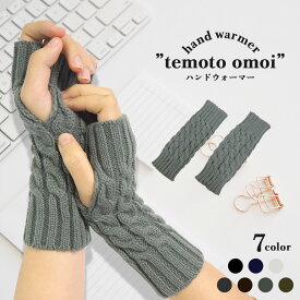 ＼18日★11％オフCP／【ランキング1位】 ハンドウォーマー ハンドカバー 指 指なし 暖かい ニット スマホ レディース メンズ ショート ミディアム 手袋 レイヤード 指なし手袋 ダンス 手首 防寒 冷え性 冷え対策 冷えとり 秋 冬 睡眠 1000円 ポッキリ 韓国