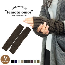 ＼18日★11％オフCP／【ランキング1位】 アームウォーマー 冬 暖かい 指 指なし スマホ レディース メンズ アームカバー ニット ミディアム ロング 手首 親指 穴あき 手袋 レイヤード ダンス 二の腕 肘 温かい 防寒 冷え性 冷え対策 睡眠 1000円ポッキリ 韓国