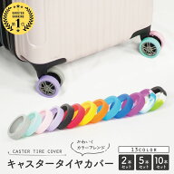 ＼複数購入5％オフCP／【予備付き】 キャスターカバー タイヤカバー キャスター スーツケース キャリーケ…