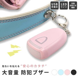 ＼今日は楽P+12倍★要エントリー／【大音量で伝える 安心のカタチ】 防犯ブザー 充電 充電式 小学生 子供 女の子 男の子 ランドセル お知らせブザー 防犯 アラーム ピン 抜けない ボタン 防犯グッズ LEDライト 小型 小さい 軽い コンパクト 入学 登下校 通学 かわいい