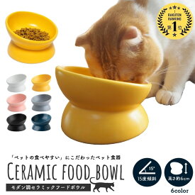 ＼複数購入5％OFFクーポン／【ランキング6冠受賞】 フードボウル 犬 猫 食器 ネコ 陶器 餌皿 エサ皿 餌入れ ペット ペット用 フードボール フード 陶器 斜め 傾斜 大きい 角度 猫用食器 ペットボウル 重い 食べやすい 餌 エサ エサ入れ 皿 お皿 セラミック 小型